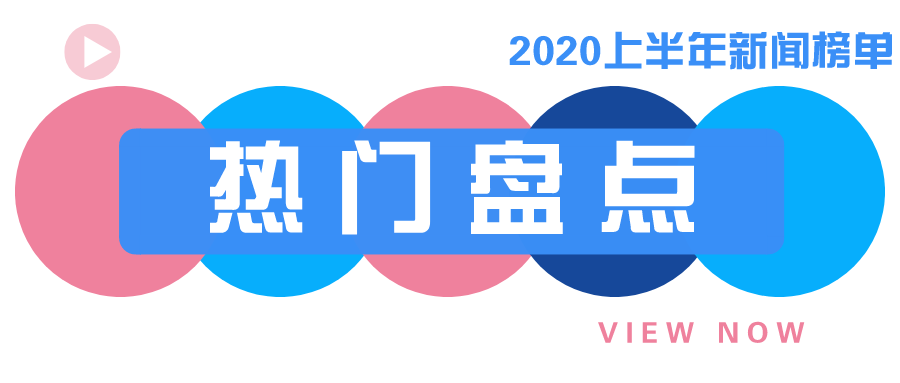 默认标题_公众号封面首图_2020-06-19-0.png