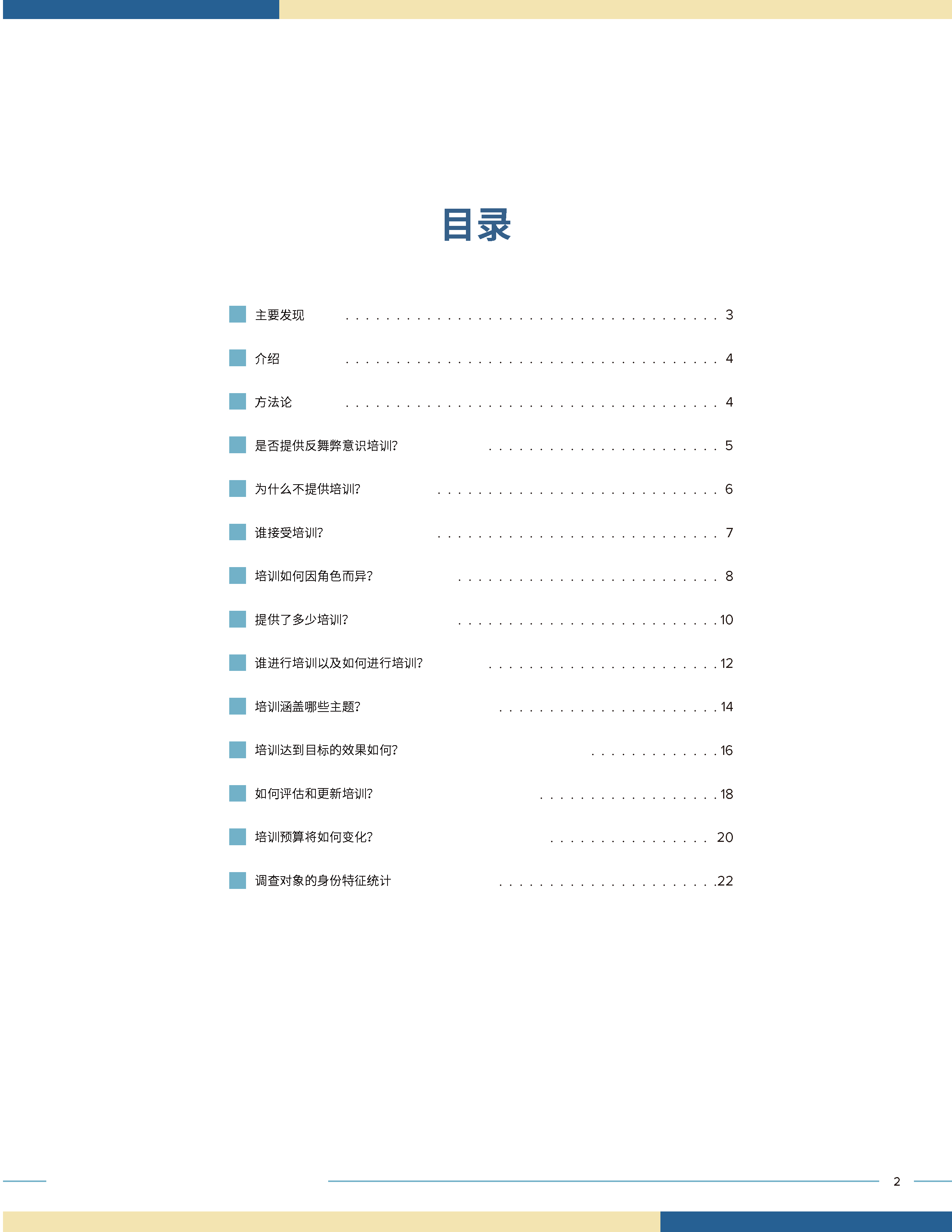 页面提取自－2023年 组织中“反舞弊意识培训”情况调查报告（中文）2.png