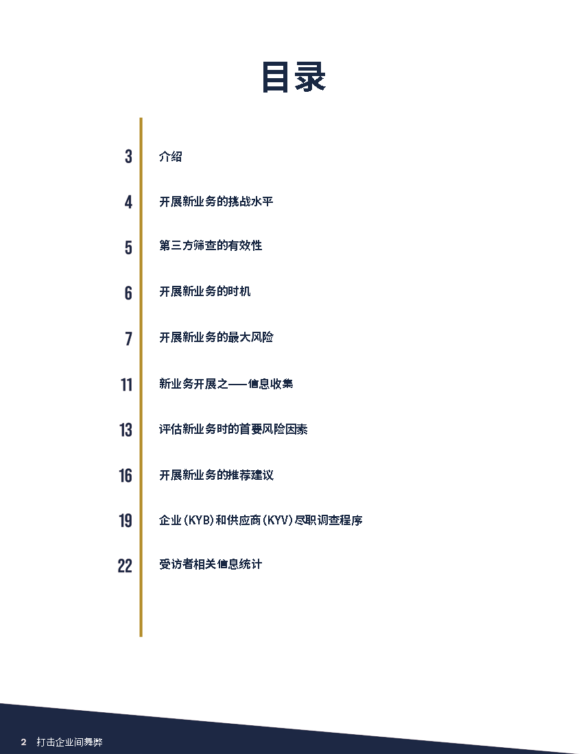 页面提取自－打击第三方舞弊：行业报告-2023_页面_2.png