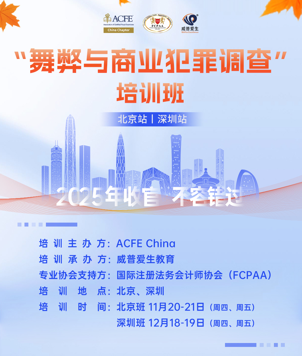 1120联合举办“舞弊与商业犯罪调查”培训班长图海报_01.jpg