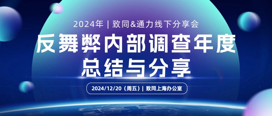 2024年致同&通力线下分享会  –  反舞弊内部调查年度总结与分享