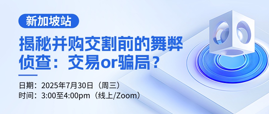 新加坡站 | 揭秘并购交割前的舞弊侦查：交易or骗局？此次会议免费名额仅对中国区会员开放！
