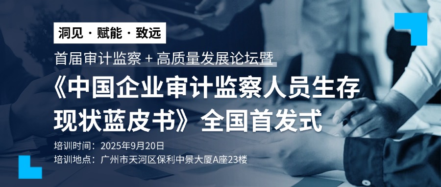 首届审计监察 + 高质量发展论坛 暨 《中国企业审计监察人员生存现状蓝皮书》首发式