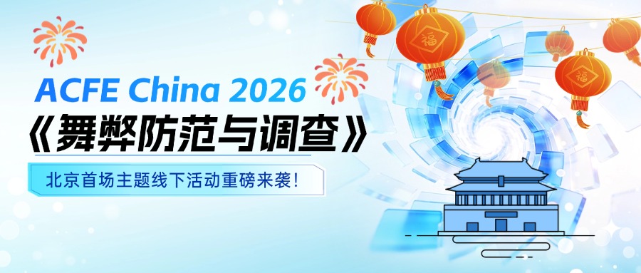 北京站 | 2月6日《舞弊防范与调查》线下主题沙龙活动报名开启