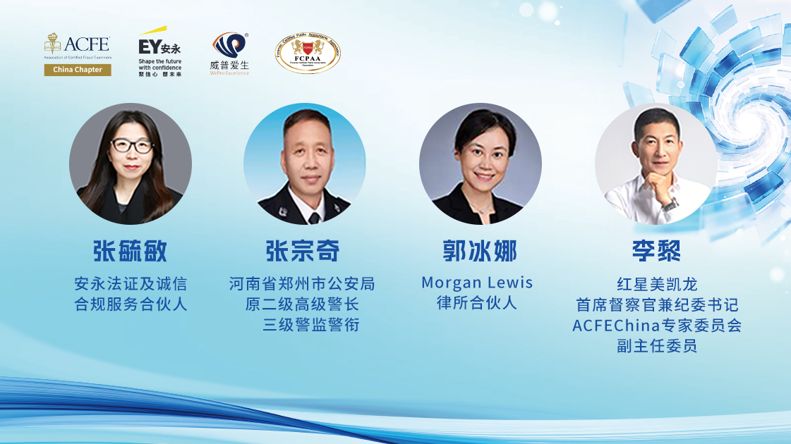 ACFE EY 圆桌会议《变局下的攻守之道：舞防范、调查升 级与漫谈投资风险管理》