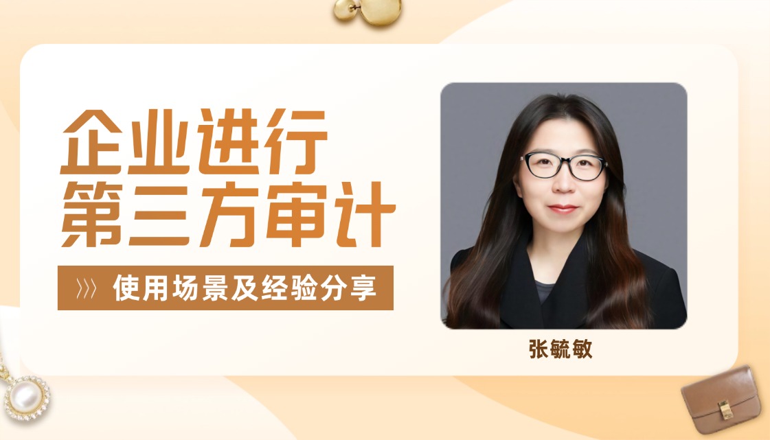 企业进行第三方审计的使用场景及经验分享