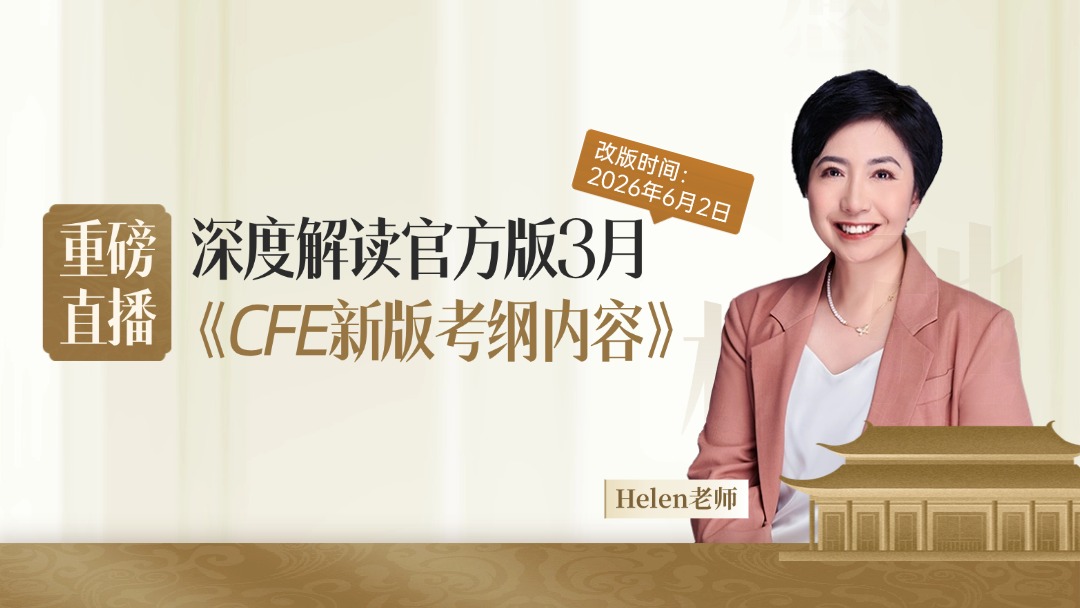 2026 CFE注册舞弊审查师考试改版倒计时 - 深度解读官方版3月《CFE新版考纲内容》