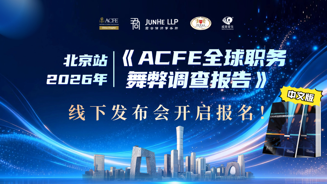 北京站 | 2026年《ACFE全球职务舞弊调查报告》线下发布会开启报名！