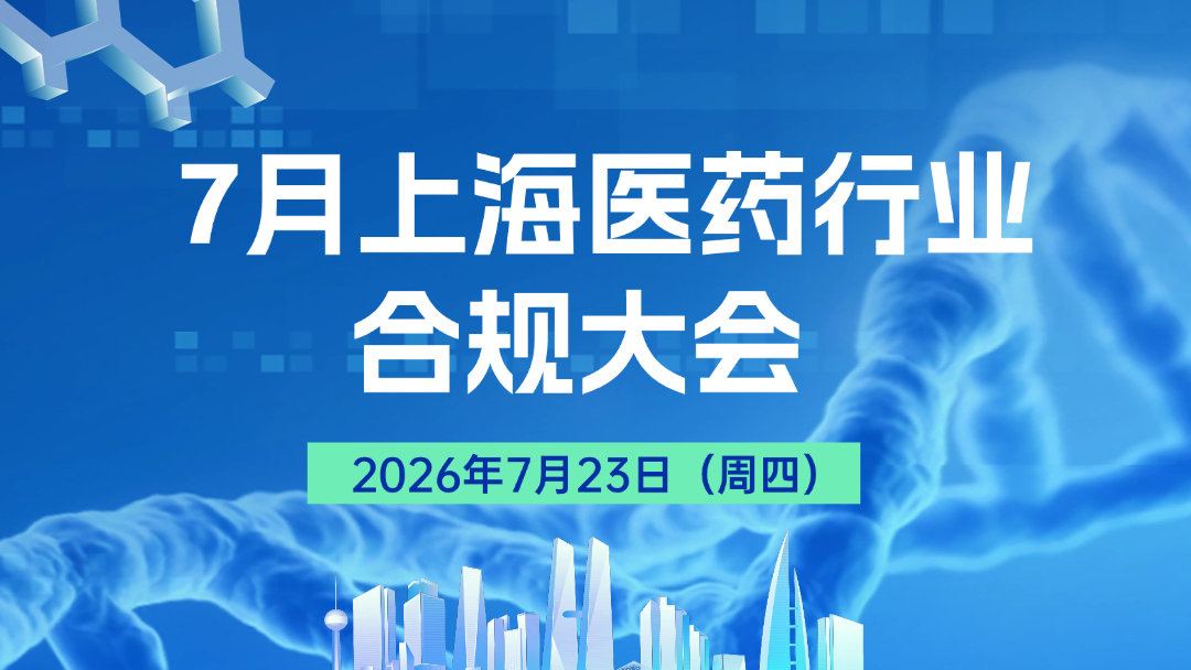 上海站 | 7月上海医药行业合规大会