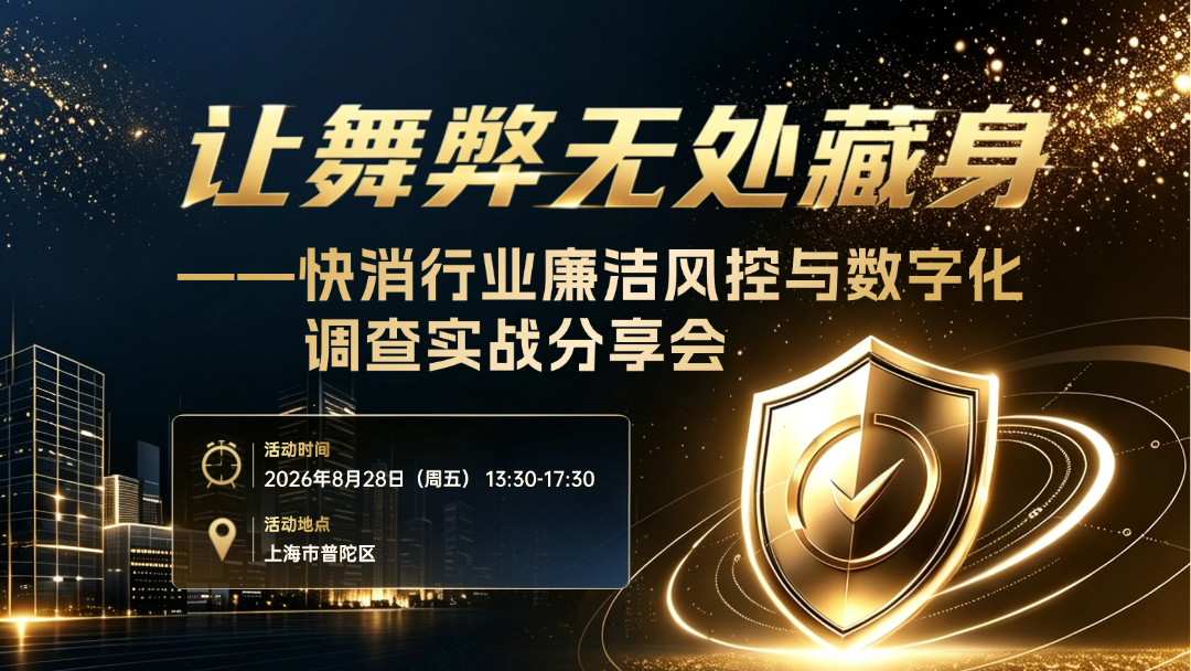 上海站 | 让舞弊无处藏身——快消行业廉洁风控与数字化调查实战分享会
